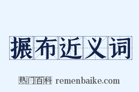搌布近义词是什么意思的图片